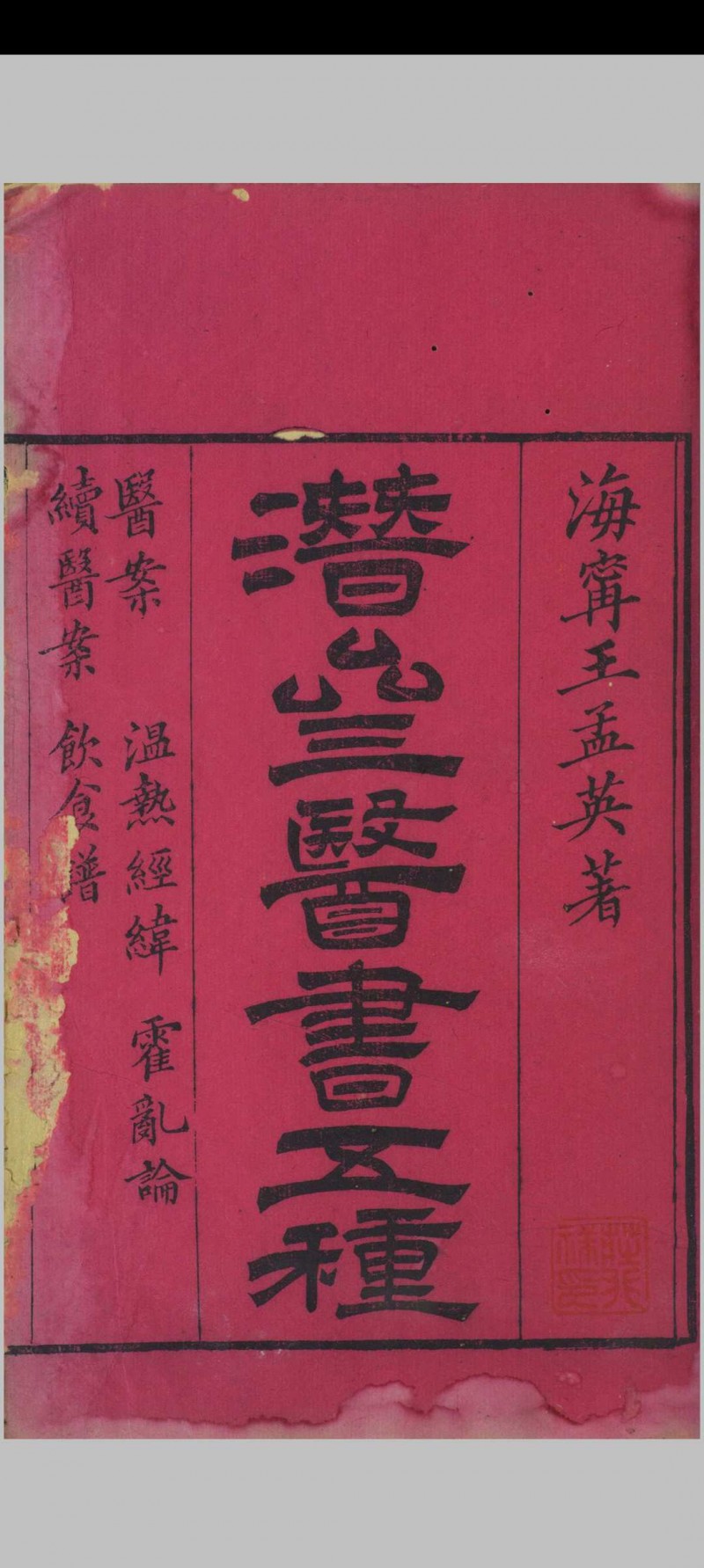 潜斋医书五种五术阁-中国传统文化五术（山医命相卜）的研究五术阁