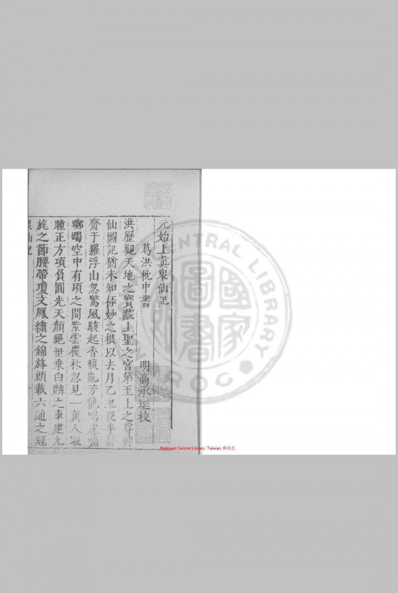 元始上真众仙记 (晋)葛洪撰 明万历间(1573-1620)绣水沉氏尚白斋刊本五术阁-中国传统文化五术（山医命相卜）的研究五术阁