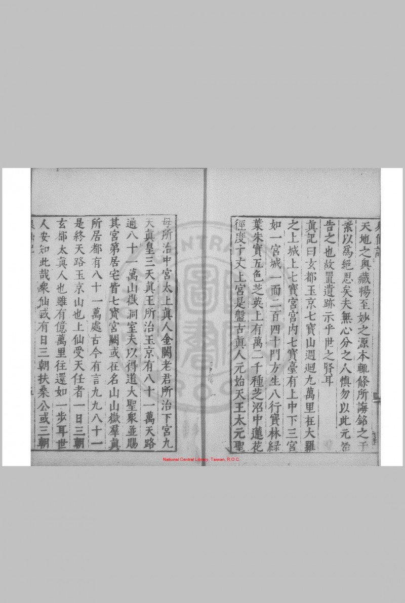 元始上真众仙记 (晋)葛洪撰 明万历间(1573-1620)绣水沉氏尚白斋刊本