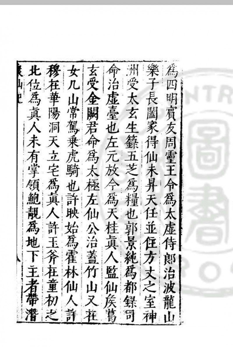 元始上真众仙记 (晋)葛洪撰 明万历间(1573-1620)绣水沉氏尚白斋刊本