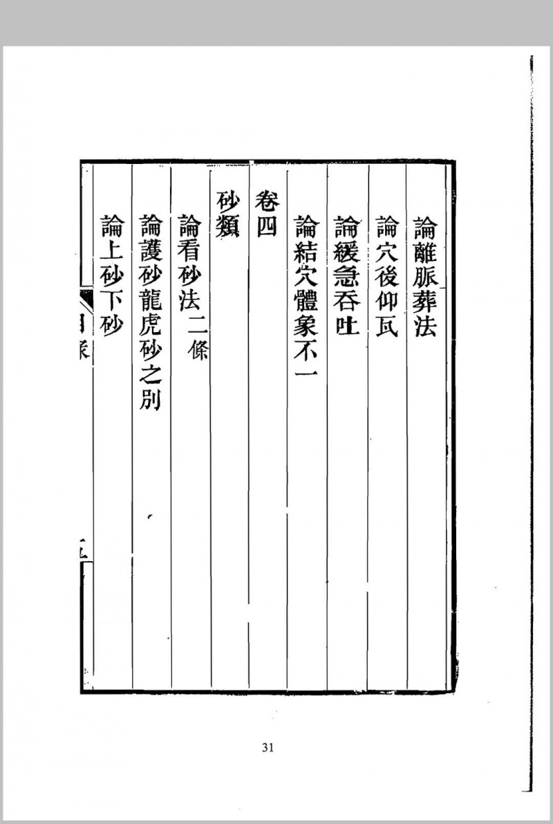 地理精微集 光绪戊戌江宁藩署刊本