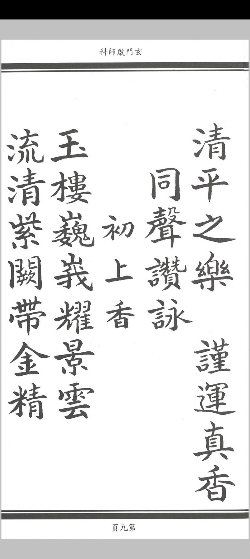 玄门启师科