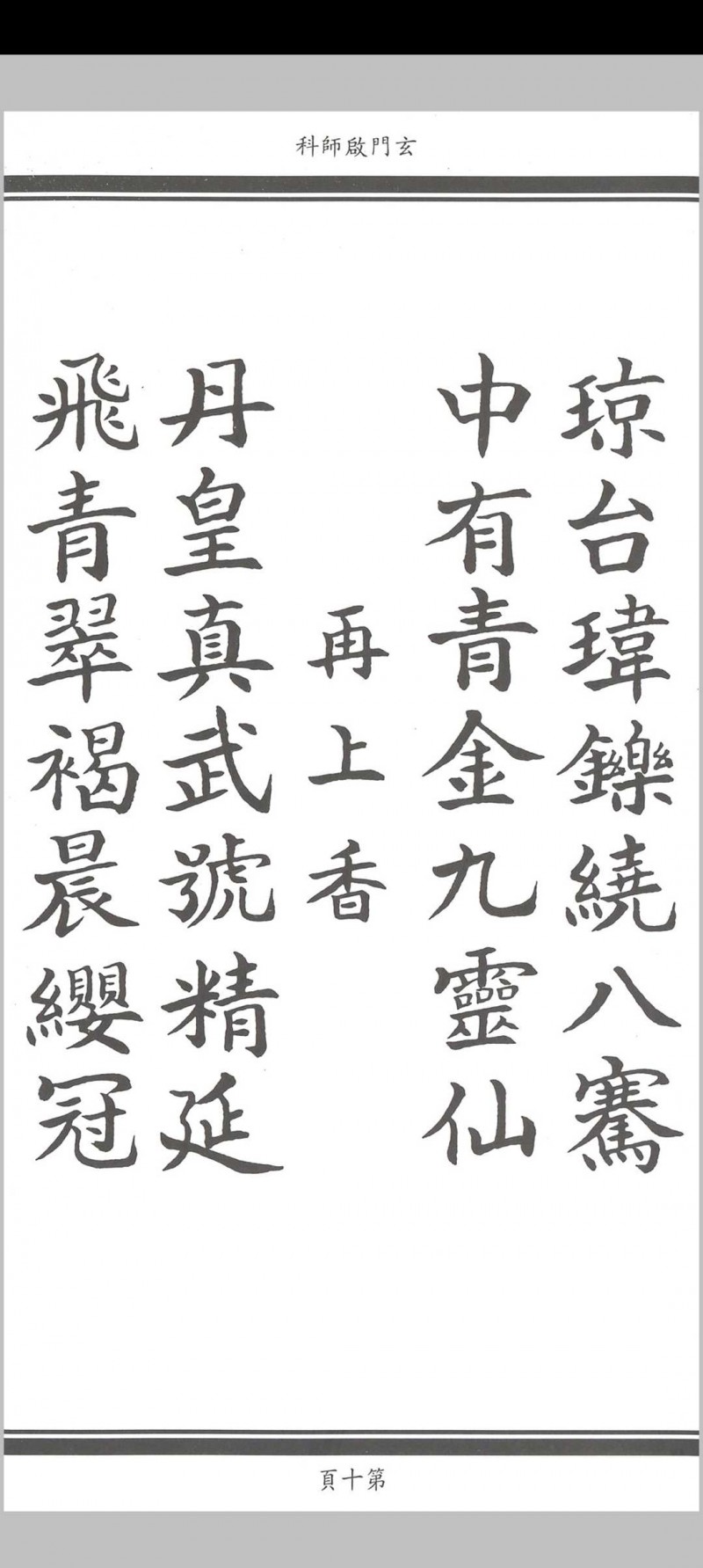 玄门启师科