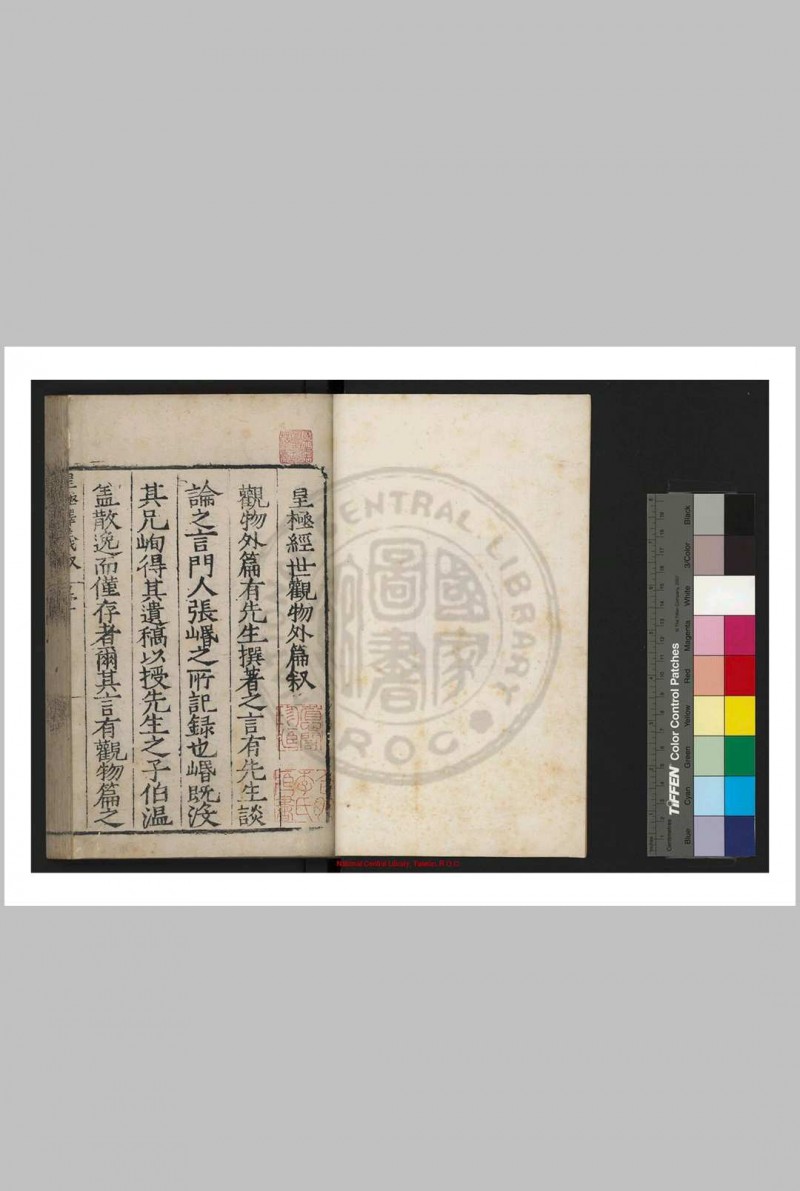 皇极经世释义 (明)余本撰 明嘉靖间青州府署刊乙丑(四十四年, 1565)杜思修补本五术阁-中国传统文化五术（山医命相卜）的研究五术阁