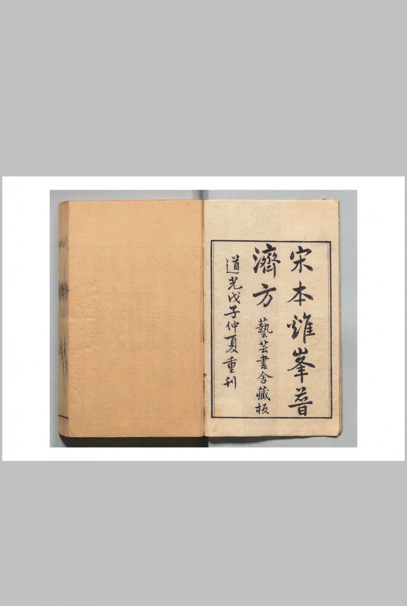 鸡峰普济方 张銧（宋）汪士鐘 清道光8年30卷 （卷２・３・６・８原欠）五术阁-中国传统文化五术（山医命相卜）的研究五术阁