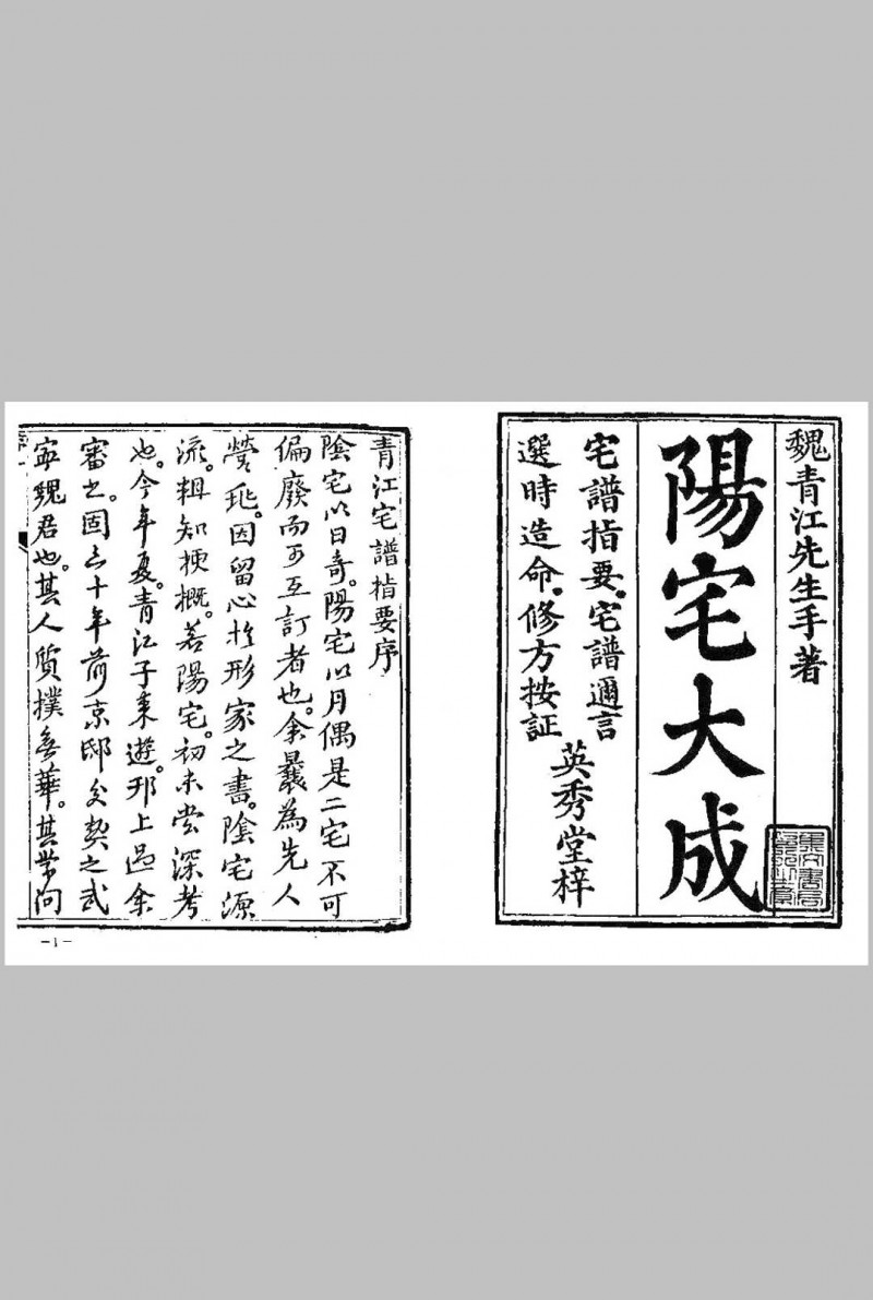 宅谱大成【[清]魏青江撰.台北.集文书局.1985】