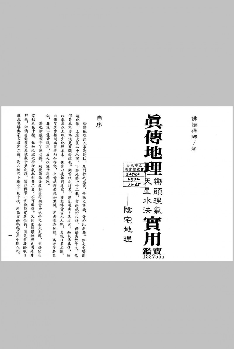 《真传地理峦头理气天星水法实用宝》五术阁-中国传统文化五术（山医命相卜）的研究五术阁