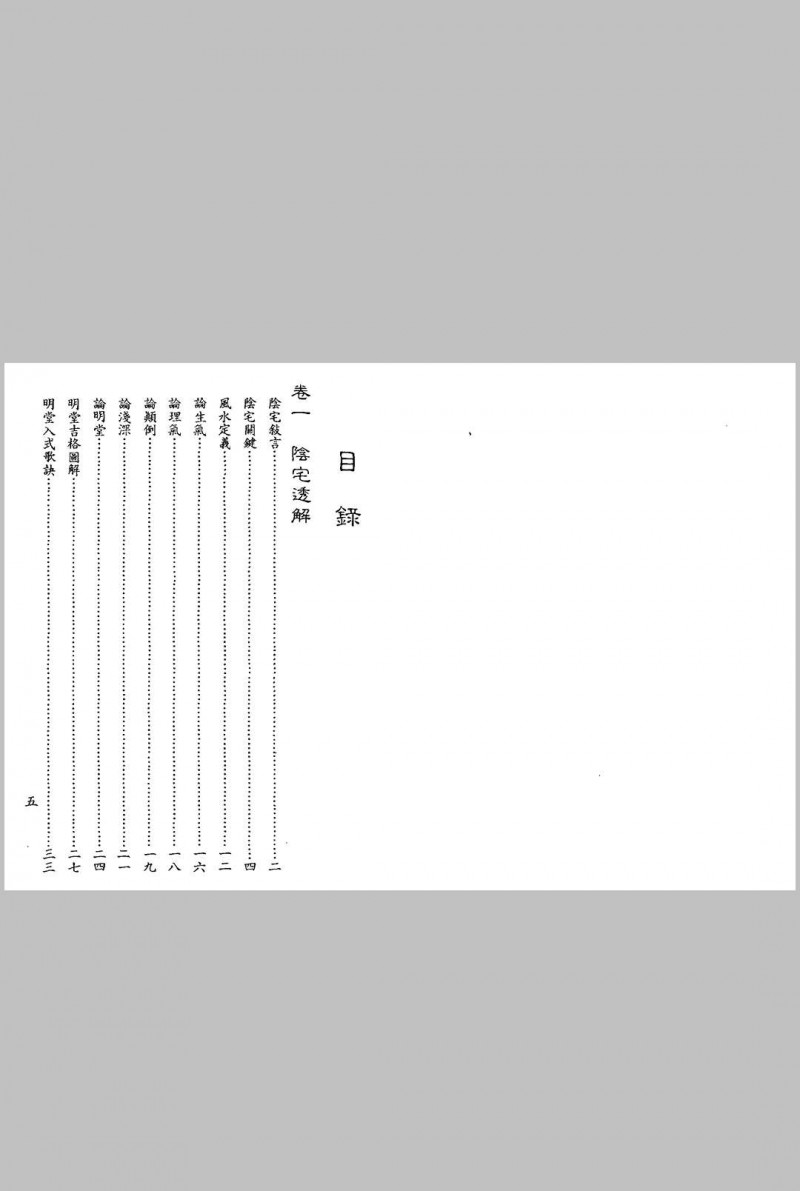 《真传地理峦头理气天星水法实用宝》