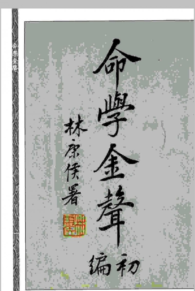 命学金声 【民国】黄云樵撰 心一堂术数古籍珍本五术阁-中国传统文化五术（山医命相卜）的研究五术阁