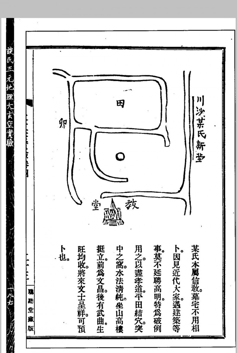 谈氏三元地理大玄空实验 秘稿奇门占验 【民国】谈养吾撰 心一堂术数古籍珍本