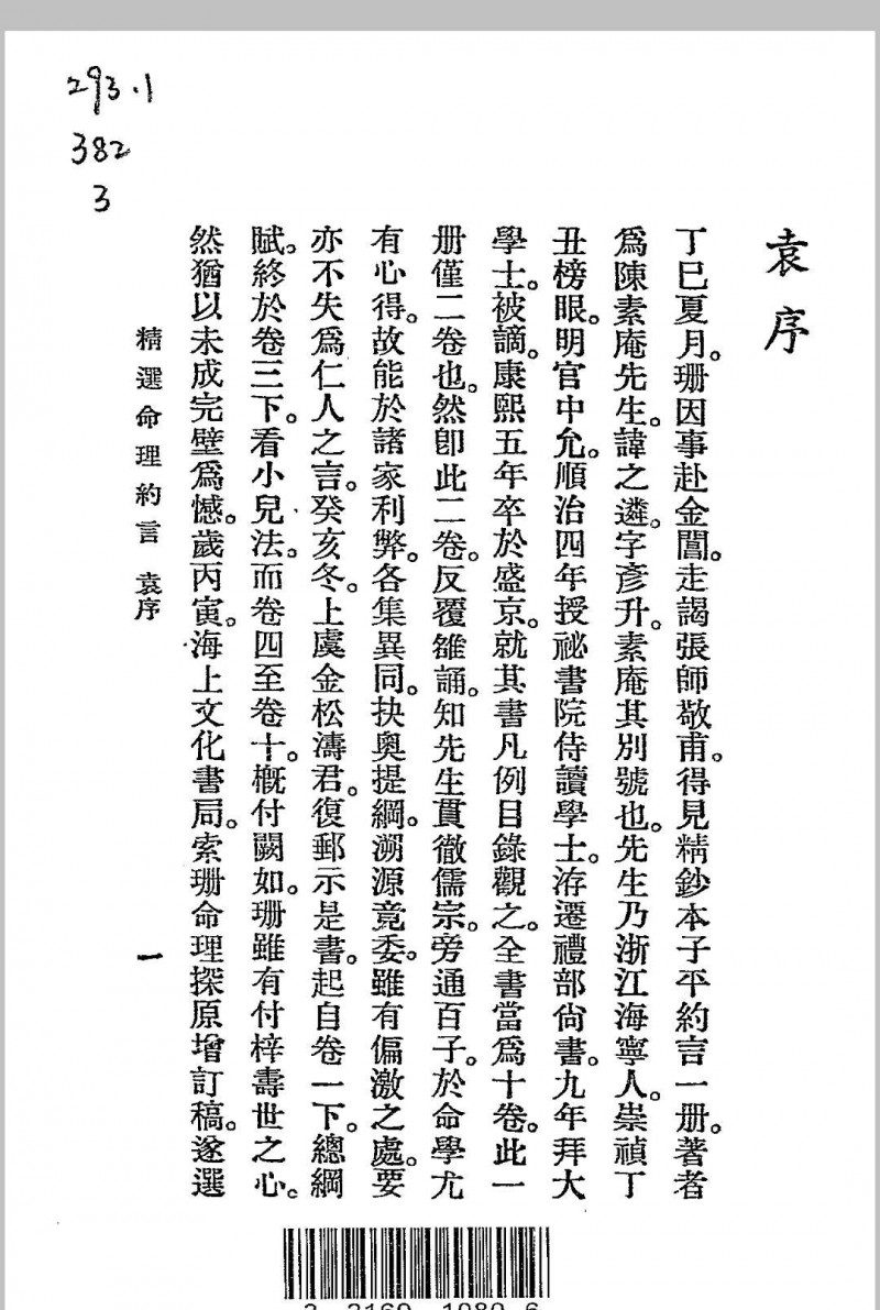 精选命理约言 (清)陈素庵原著 民国二十四年[1935]