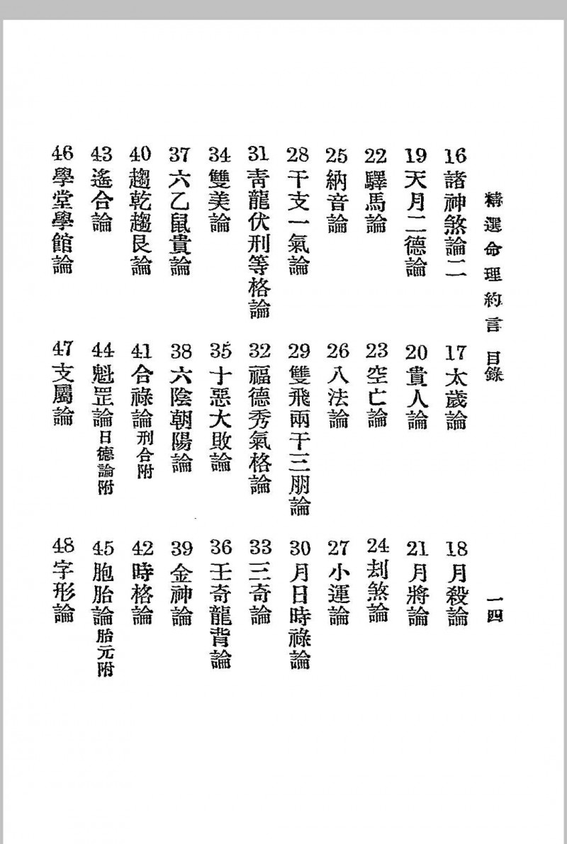 精选命理约言 (清)陈素庵原著 民国二十四年[1935]