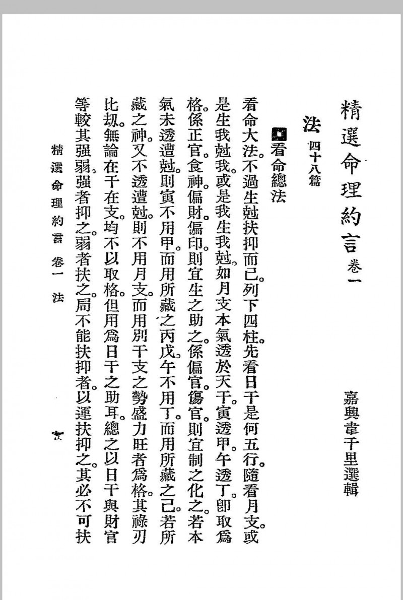 精选命理约言 (清)陈素庵原著 民国二十四年[1935]