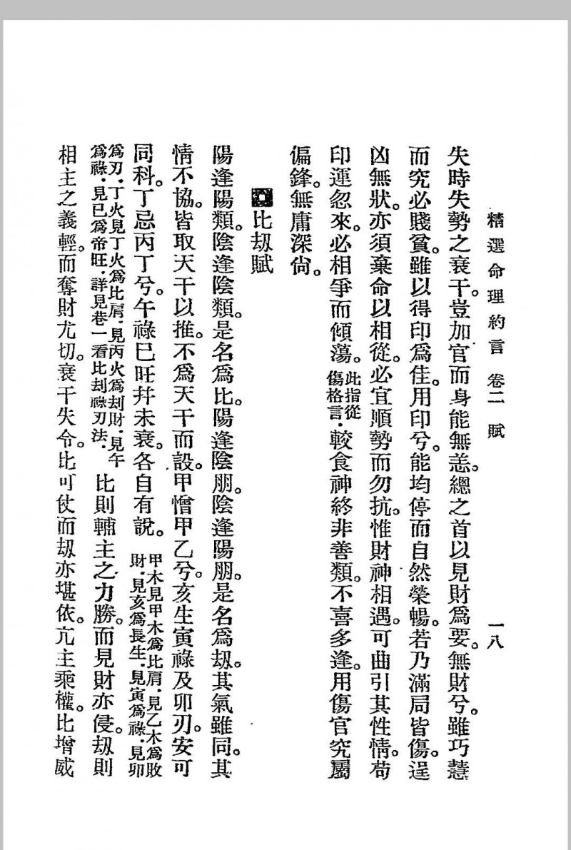 精选命理约言 (清)陈素庵原著 民国二十四年[1935]