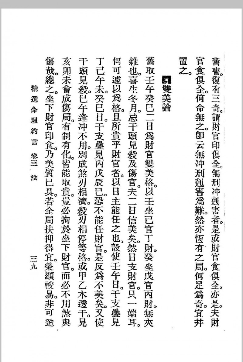 精选命理约言 (清)陈素庵原著 民国二十四年[1935]