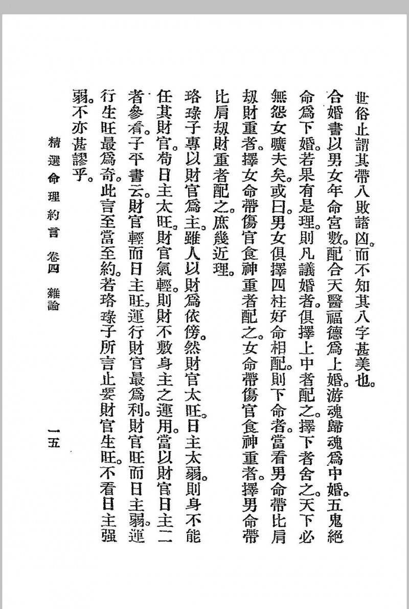 精选命理约言 (清)陈素庵原著 民国二十四年[1935]