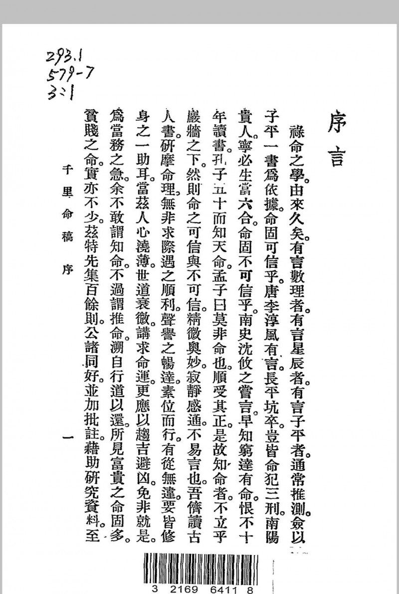 千里命稿 韦千里著述 民国二十四年[1935]五术阁-中国传统文化五术（山医命相卜）的研究五术阁