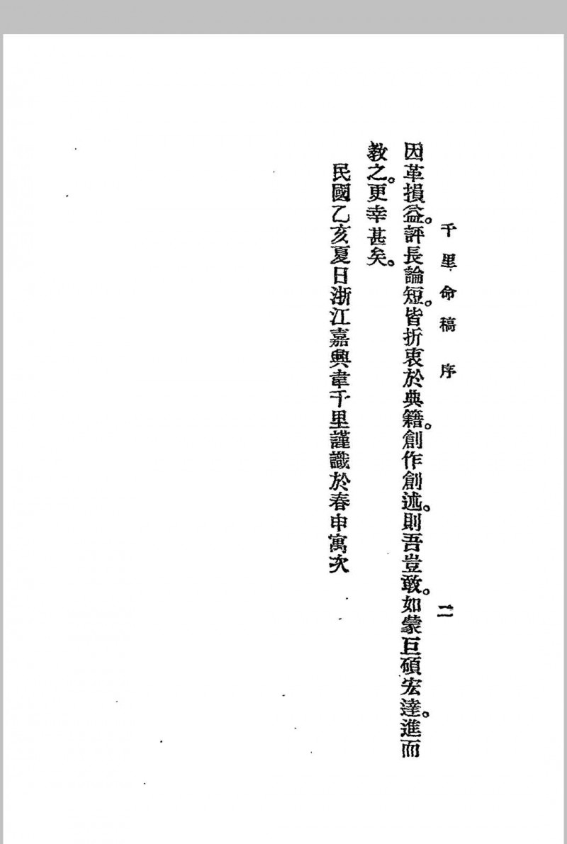 千里命稿 韦千里著述 民国二十四年[1935]