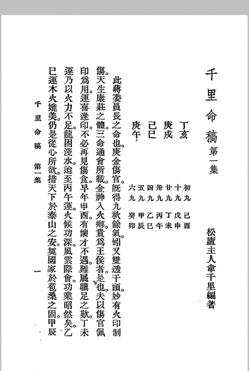 千里命稿 韦千里著述 民国二十四年[1935]