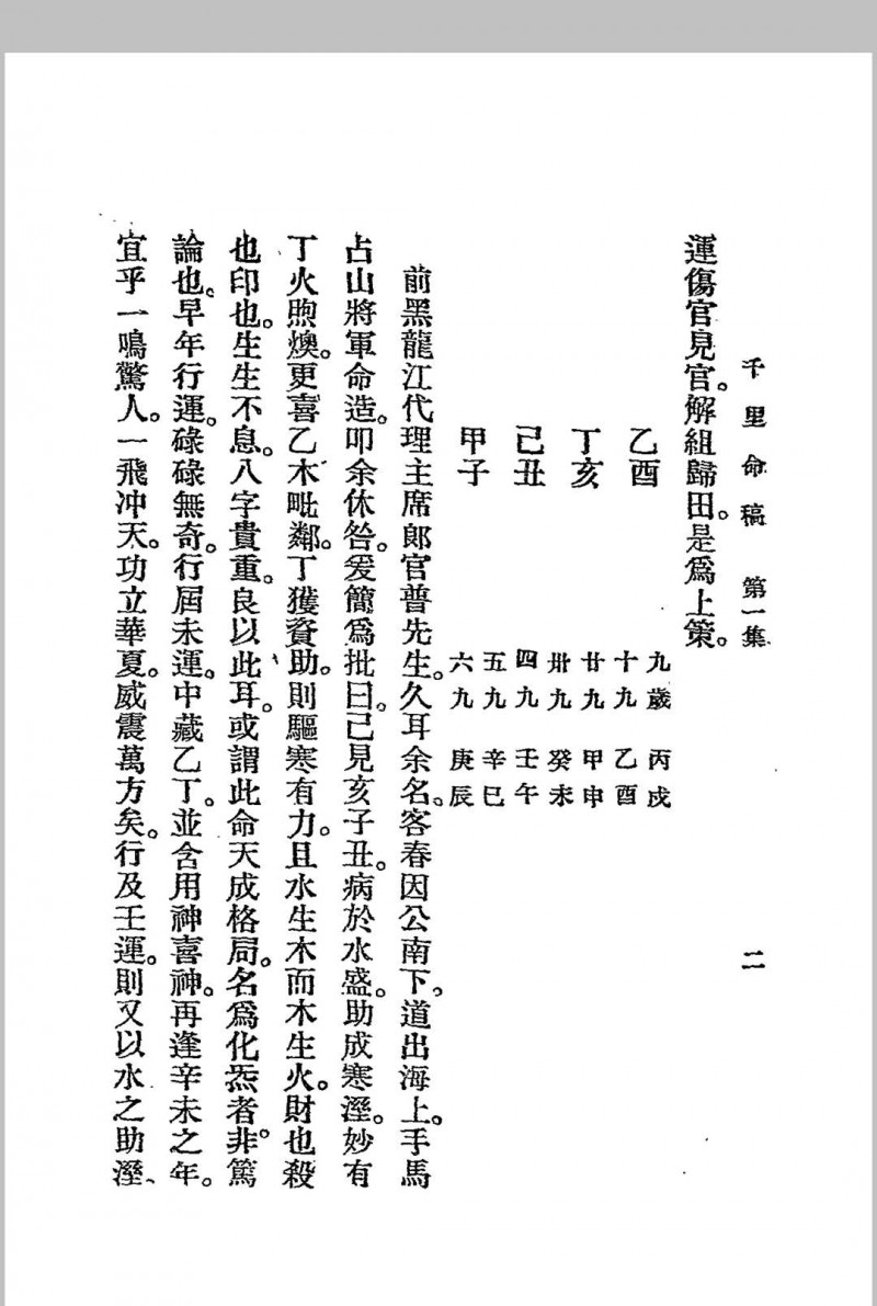 千里命稿 韦千里著述 民国二十四年[1935]