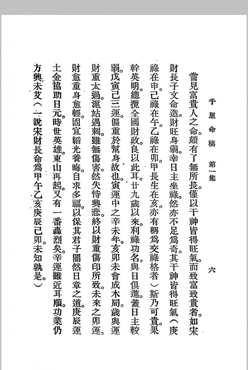 千里命稿 韦千里著述 民国二十四年[1935]