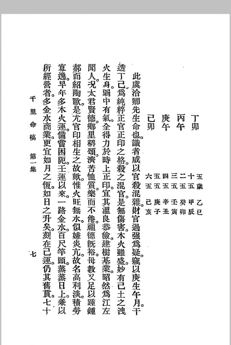 千里命稿 韦千里著述 民国二十四年[1935]