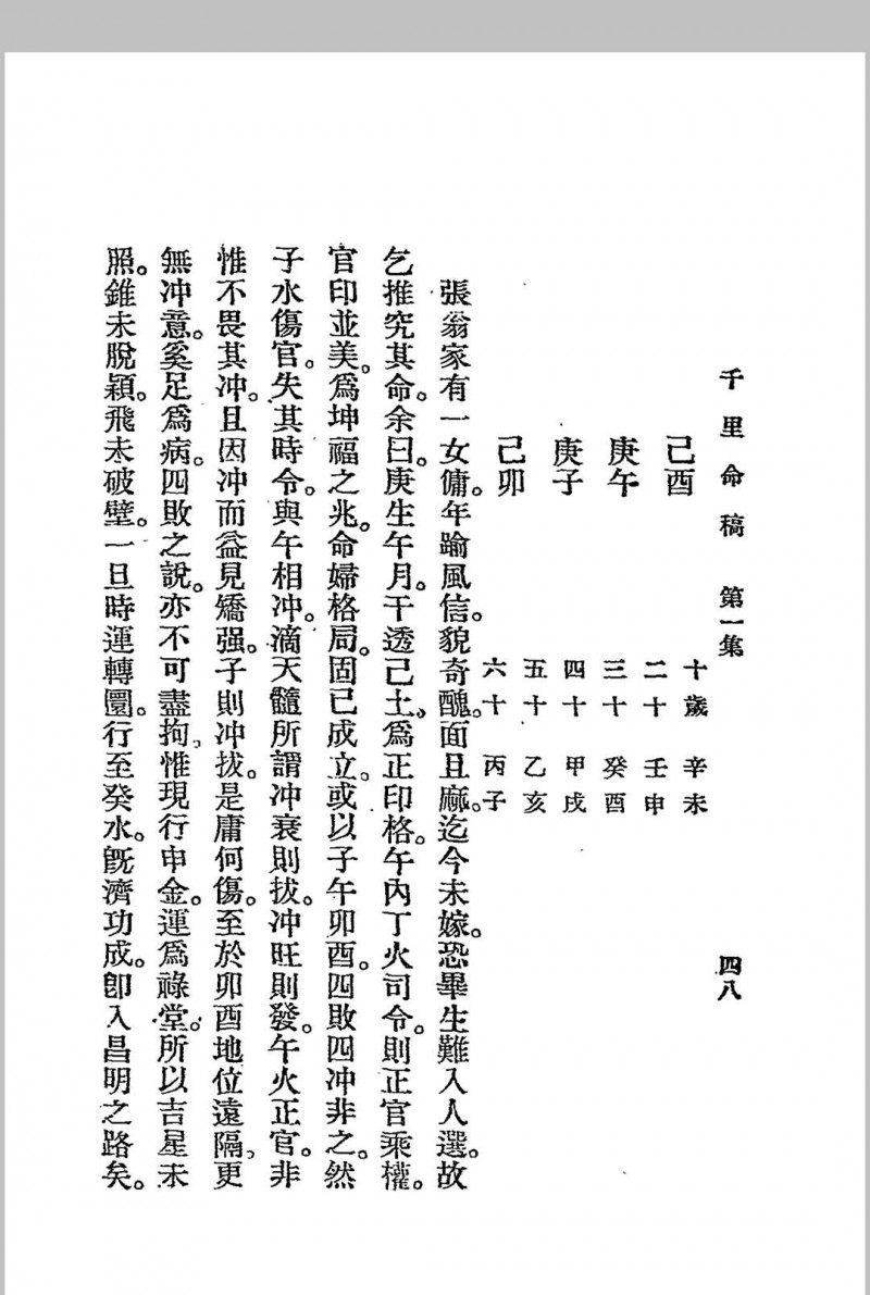 千里命稿 韦千里著述 民国二十四年[1935]