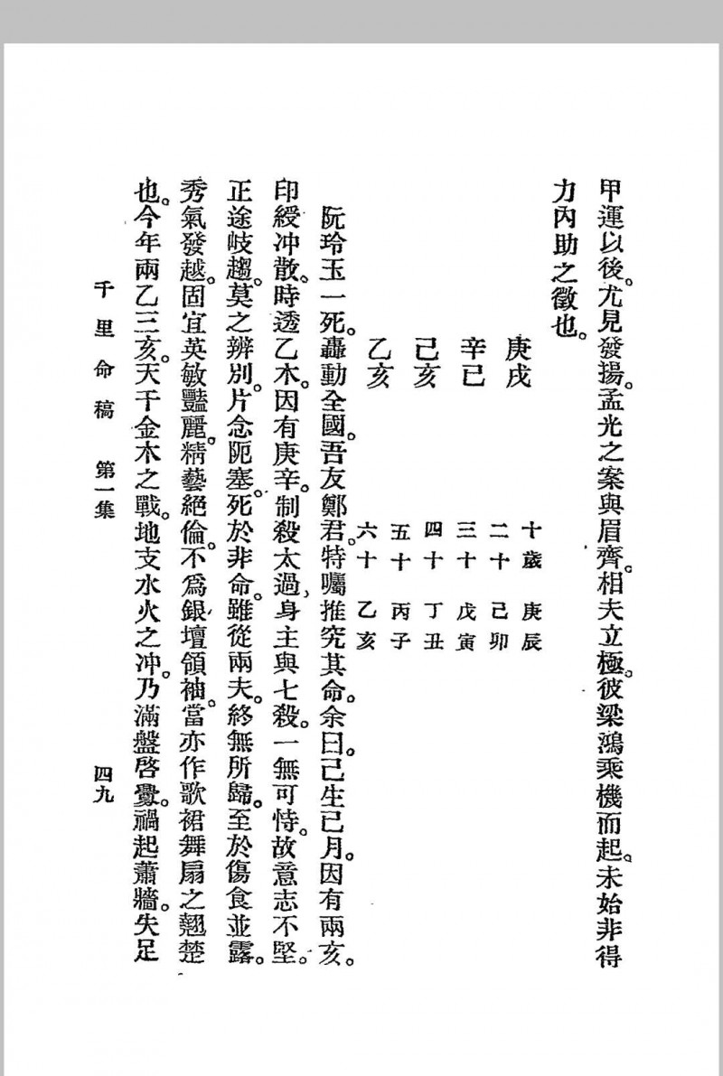 千里命稿 韦千里著述 民国二十四年[1935]