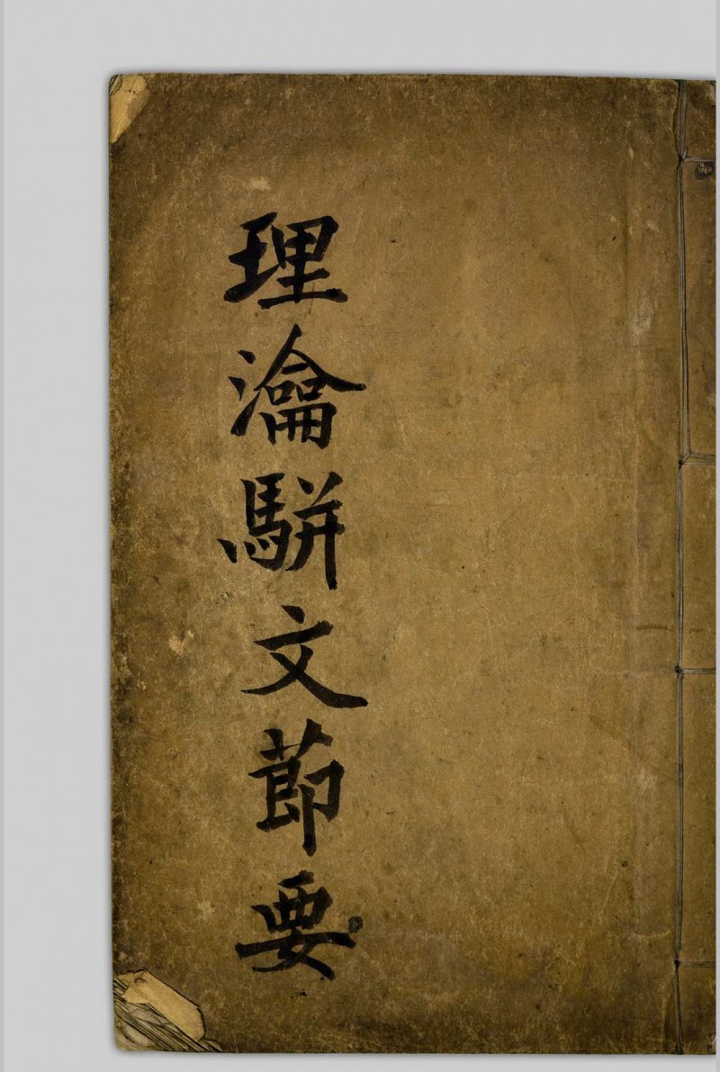 理瀹駢文摘要  [二卷], 附录应验诸方 吴师机, 1806-1886 清光绪丁亥[13年, 1887]五术阁-中国传统文化五术（山医命相卜）的研究五术阁