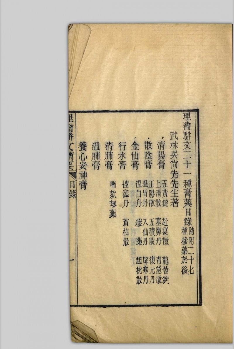 理瀹駢文摘要  [二卷], 附录应验诸方 吴师机, 1806-1886 清光绪丁亥[13年, 1887]