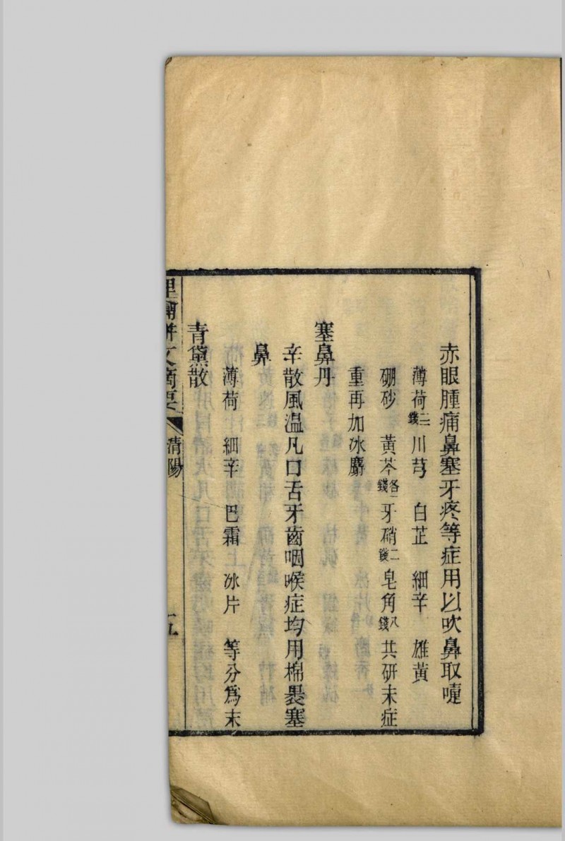 理瀹駢文摘要  [二卷], 附录应验诸方 吴师机, 1806-1886 清光绪丁亥[13年, 1887]