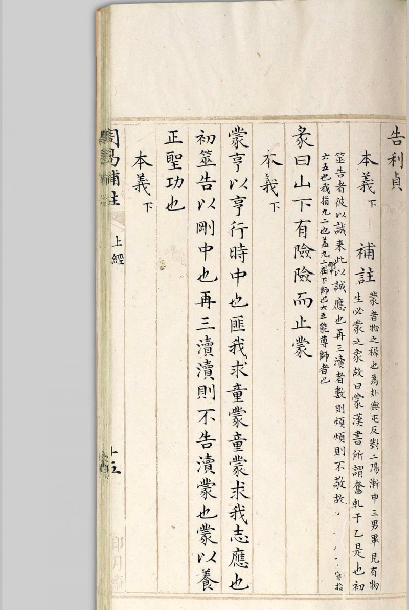 洞天斋周易补注  [四卷], 附卦变源流 陈道泰 清道光2年[1822]