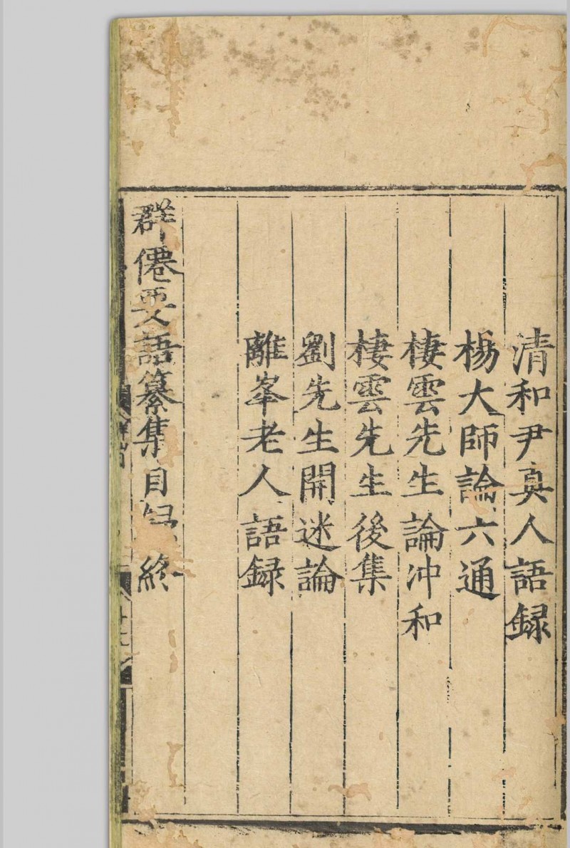 群仙要语纂集  董汉醇 明隆庆5年[1571]