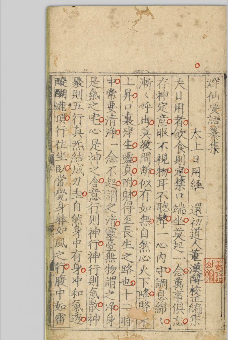 群仙要语纂集  董汉醇 明隆庆5年[1571]