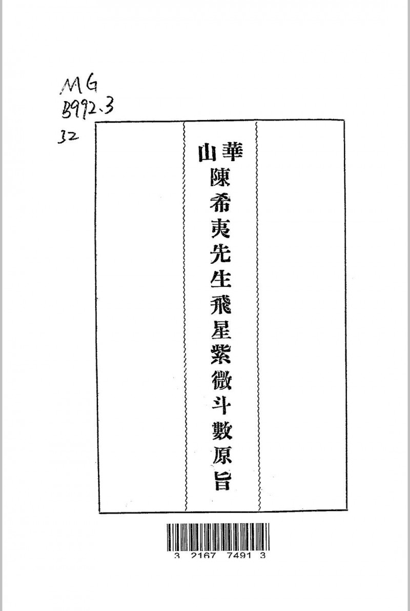 华山陈希夷先生飞星紫微斗数原旨五术阁-中国传统文化五术（山医命相卜）的研究五术阁