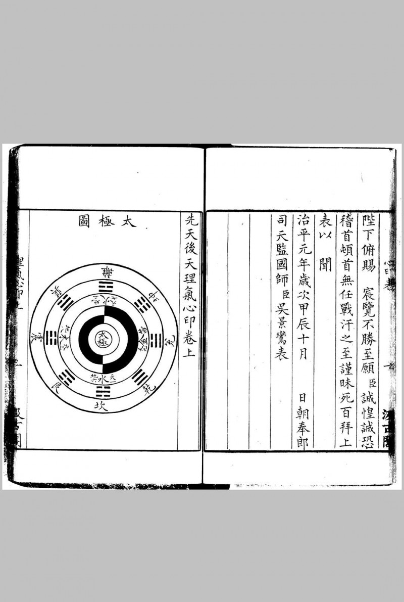 先天后天理气心印补注 (宋)吴景鸾撰 毛氏汲古阁清初