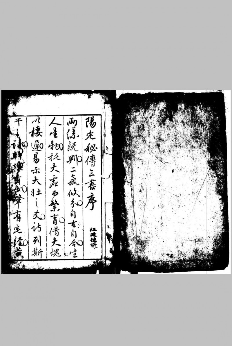 阳宅秘传三书 庄起元 明天启2年[1622]五术阁-中国传统文化五术（山医命相卜）的研究五术阁