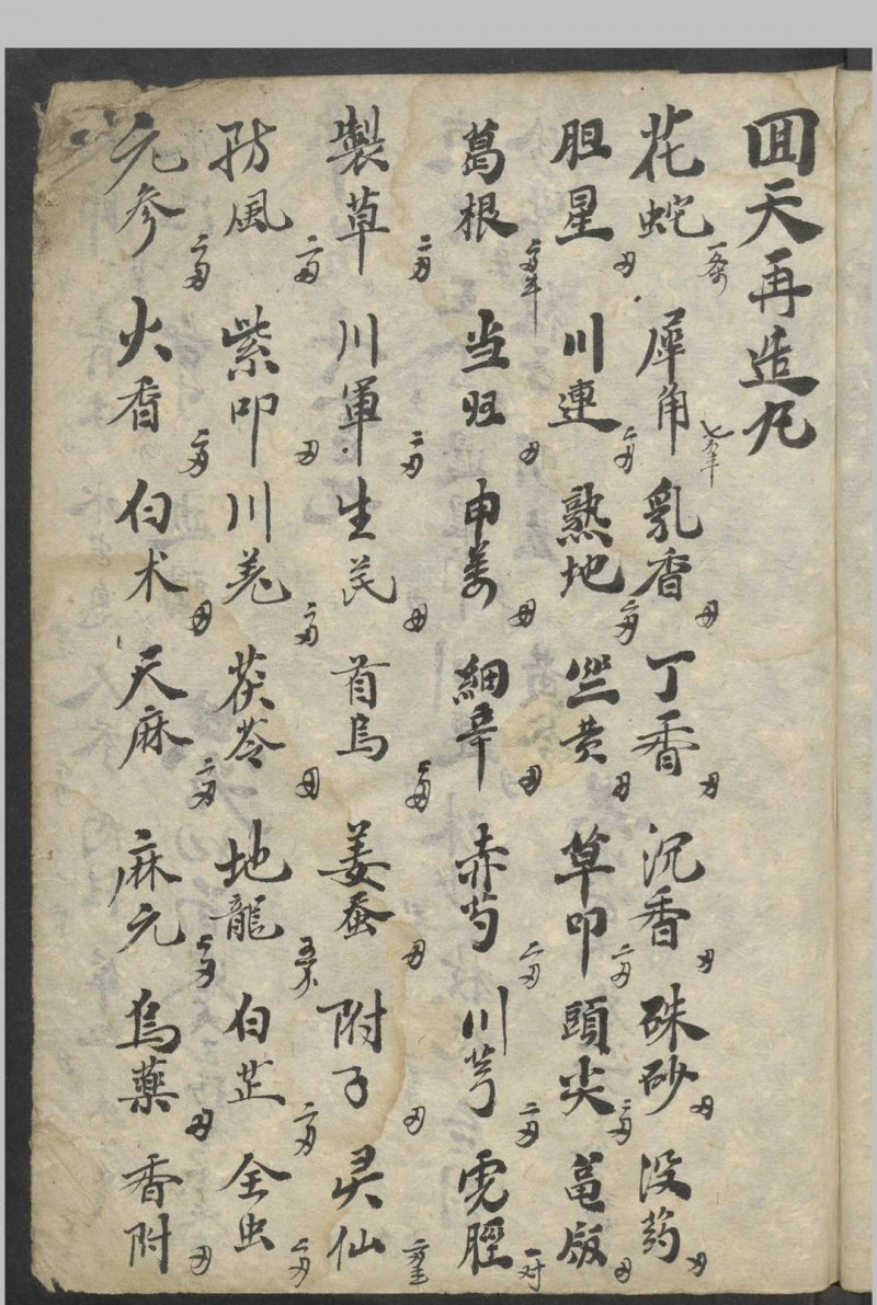 丸散药方   1900