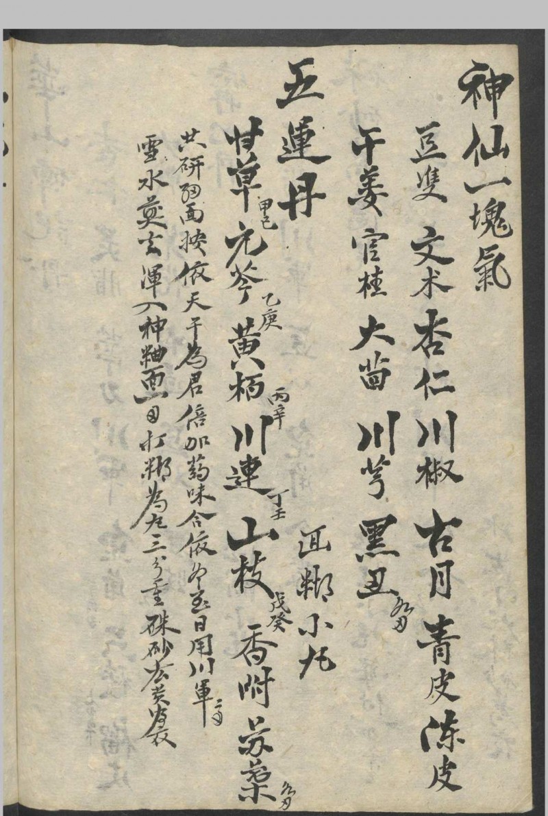 丸散药方   1900