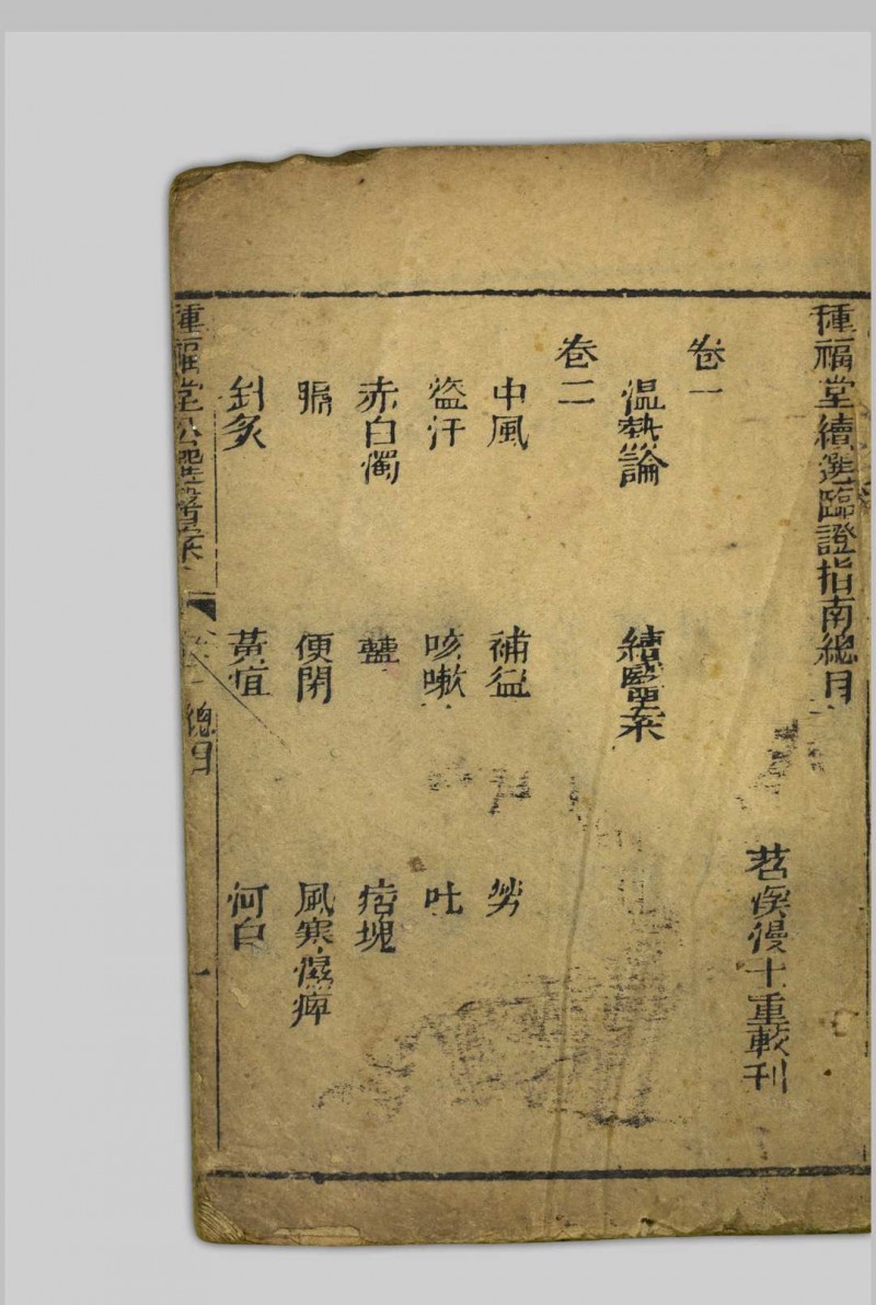 种福堂续选临证指南  四卷 聚益堂; 叶天士, 1667-1746 [清末, 1821至1911年间]五术阁-中国传统文化五术（山医命相卜）的研究五术阁