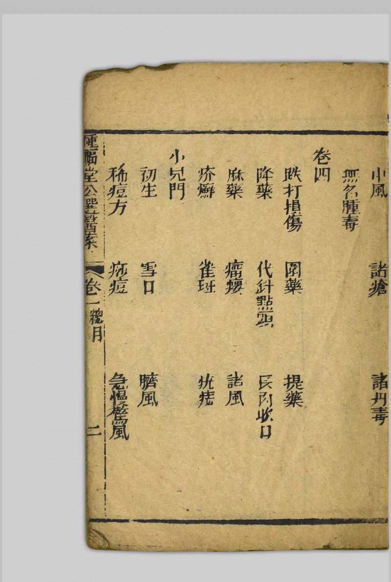 种福堂续选临证指南  四卷 聚益堂; 叶天士, 1667-1746 [清末, 1821至1911年间]