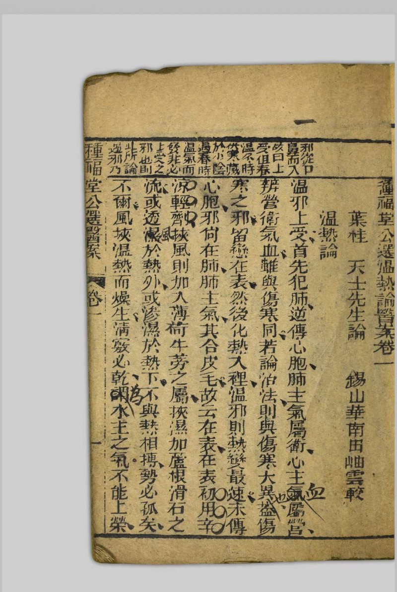 种福堂续选临证指南  四卷 聚益堂; 叶天士, 1667-1746 [清末, 1821至1911年间]