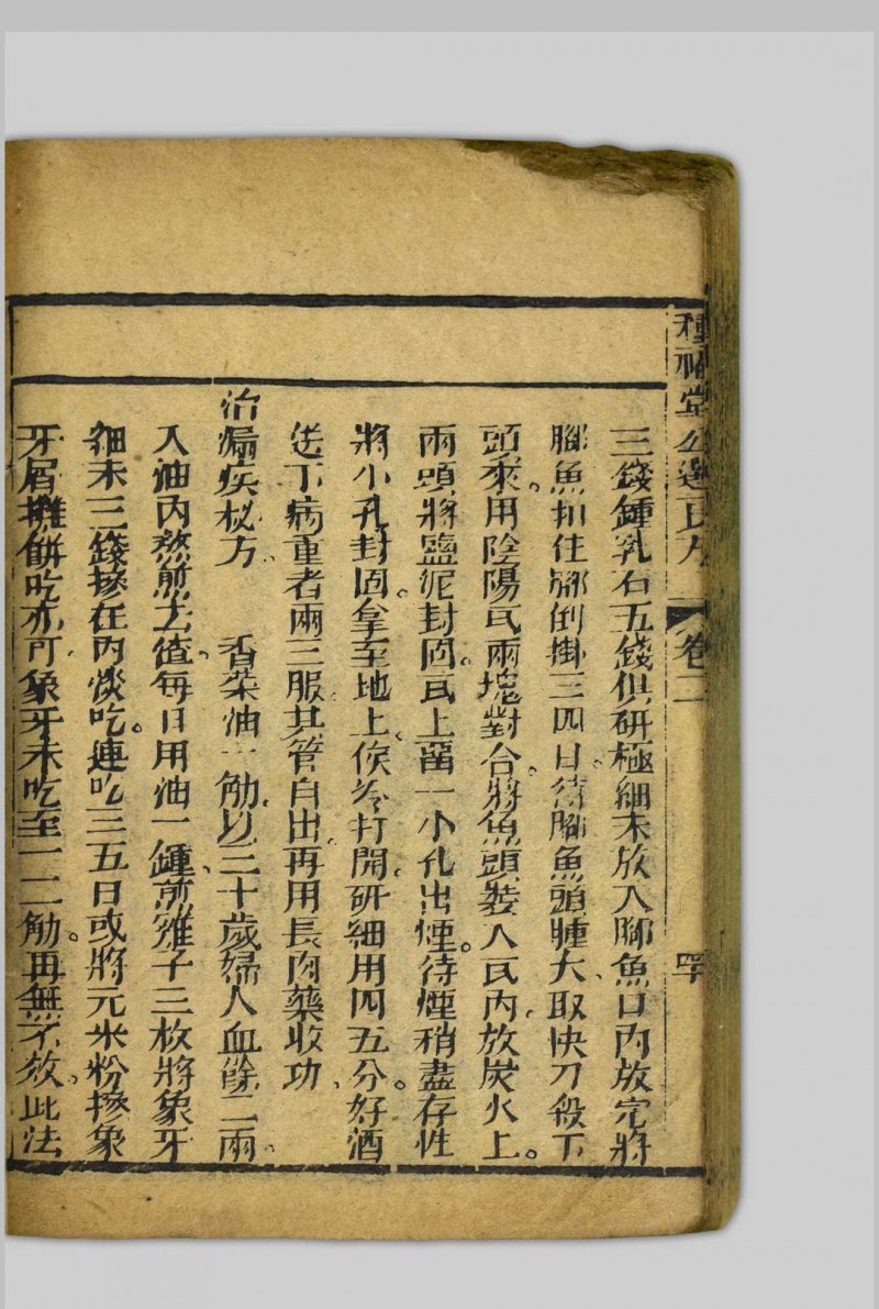 种福堂续选临证指南  四卷 聚益堂; 叶天士, 1667-1746 [清末, 1821至1911年间]