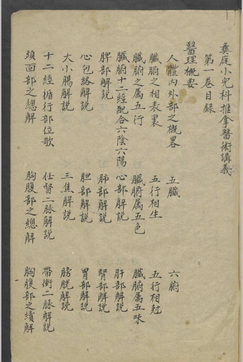 彝庭小儿科推拿医术讲义   1936