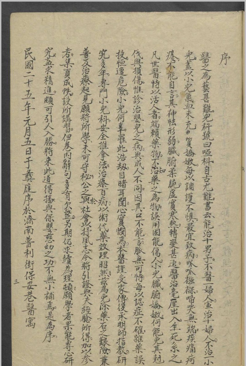 彝庭小儿科推拿医术讲义   1936