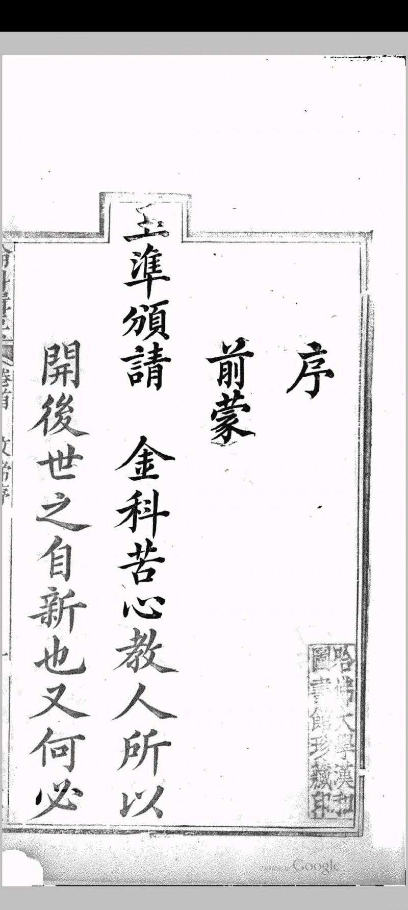 玉准轮科辑要 十卷 从善堂 哈佛大学汉和图书馆藏版