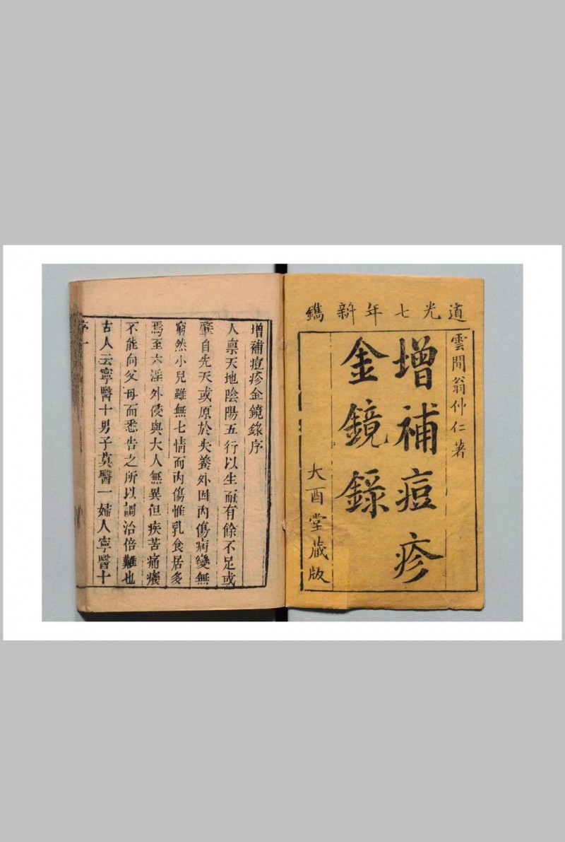 重刻补遗秘传痘疹玉髄金镜录  翁仲仁 陆道元 清道光7年五术阁-中国传统文化五术（山医命相卜）的研究五术阁