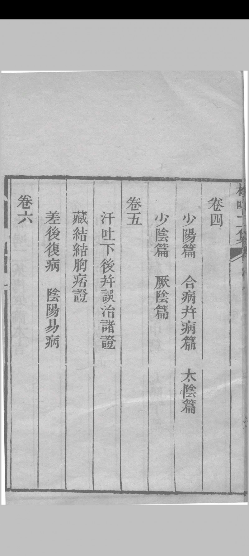 医门棒喝二集伤寒论本旨 章虚谷编注 1835