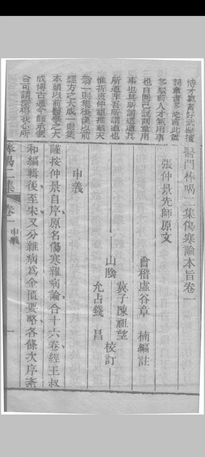 医门棒喝二集伤寒论本旨 章虚谷编注 1835