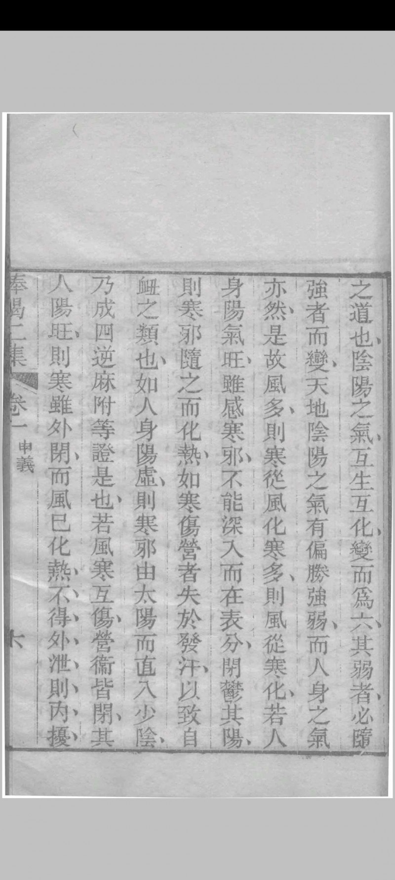 医门棒喝二集伤寒论本旨 章虚谷编注 1835